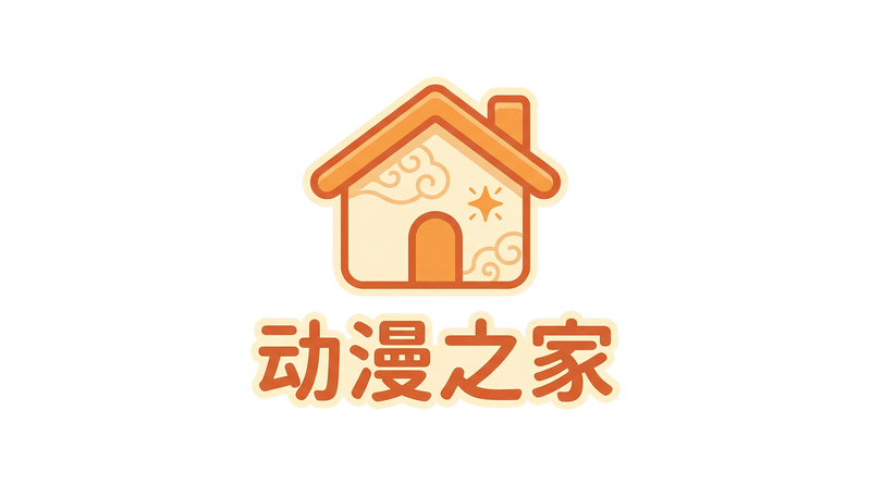 动漫之家
